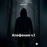 Апофения ч.1