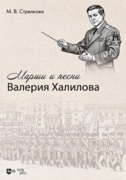 Марши и песни Валерия Халилова