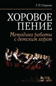 Хоровое пение. Методика работы с детским хором. Учебное пособие. 10-е издание, стереотипное