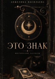 Это знак. Мистические рассказы