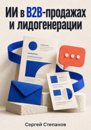 ИИ в B2B-продажах и лидогенерации