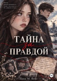 Тайна за правдой