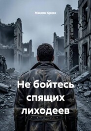 Не бойтесь спящих лиходеев