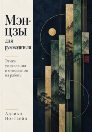 Мэн-цзы для руководителя. Этика управления и отношения на работе