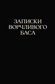 Записки ворчливого баса. 2-е издание, стереотипное