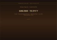 Библия (Телугу)