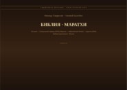 Библия (Маратхи)