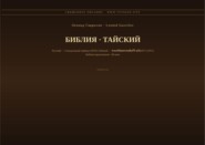 Библия (Тайский)