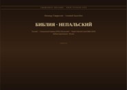 Библия (Непальский)