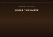 Библия (Тамильский)