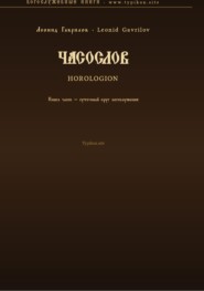 Часослов