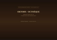 Октоих (Русский | Французский)
