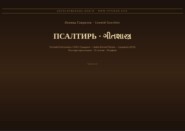 Псалтирь (Русский | Гуджарати)