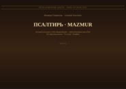 Псалтирь (Русский | Индонезийский)
