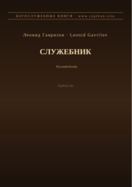 Служебник (Русский | Бемба)