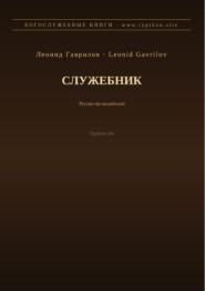 Служебник (Русский | Луганда)