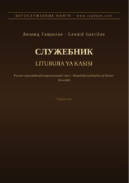 Служебник (Русский | Суахили)