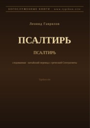 Псалтирь (Русский)
