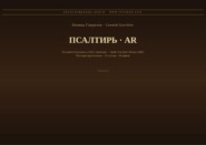 Псалтирь (Русский | Арабский)