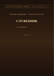 Служебник (Русский | Корейский)