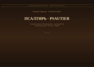 Псалтирь (Русский | Французский)