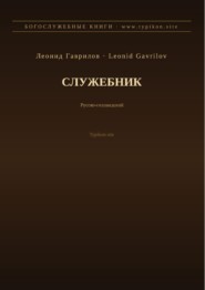 Служебник (Русский | Нидерландский)