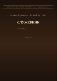 Служебник (Русский | Игбо)