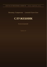 Служебник (Русский | Итальянский)