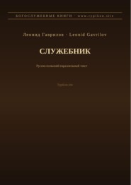 Служебник (Русский | Польский)