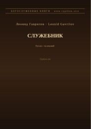 Служебник (Русский | Тагальский)