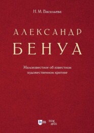 Александр Бенуа. Малоизвестное об известном художественном критике. 2-е издание, стереотипное