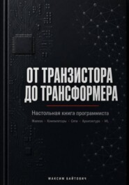 От транзистора до трансформера. Настольная книга программиста