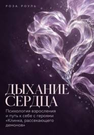 Дыхание сердца. Психология взросления и путь к себе с героями «Клинка, рассекающего демонов»