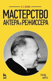 Мастерство актера и режиссера. Учебное пособие для вузов. 17-е издание, стереотипное