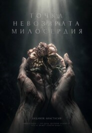 Точка невозврата милосердия