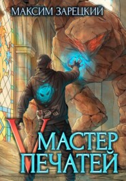 Мастер Печатей 5
