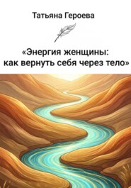 Энергия женщины: как вернуть себя через тело