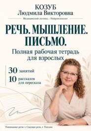 Речь. Мышление. Письмо. Полная рабочая тетрадь для взрослых