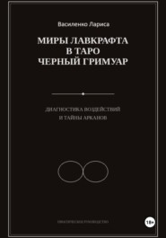 «Миры Лавкрафта в таро Чёрный Гримуар. Диагностика воздействий и тайны арканов»