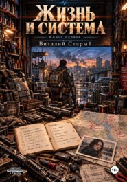 Жизнь и система