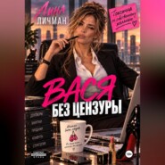 Вася без цензуры, или токсична по собственному желанию