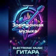 Электронная музыка