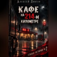 Кафе на 214-ь километре
