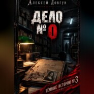 Дело  0