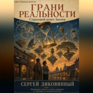 Грани реальности