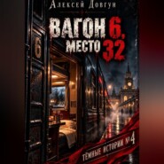 Вагон 6, место 32