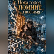Пока город помнит твоё имя