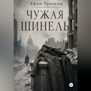 Чужая шинель