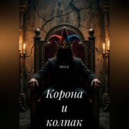 Корона и колпак