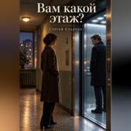 Вам какой этаж?